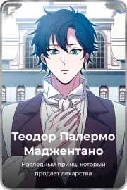 Теодор Палермо Маджентано