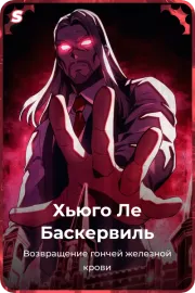 Хьюго Ле Баскервиль