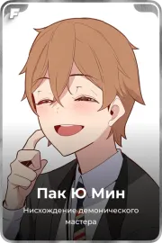 Пак Ю Мин