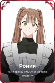 Рония