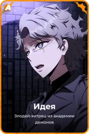 Идея