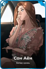 Cон Аён