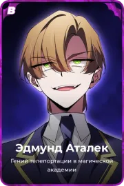 Эдмунд Аталек