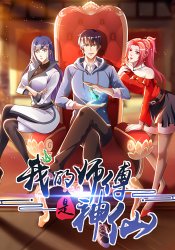 Wo de shifu shi shenxian