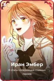 Иран Эмбер