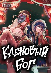 Кленовый бог