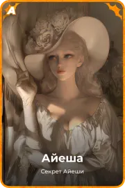 Айеша
