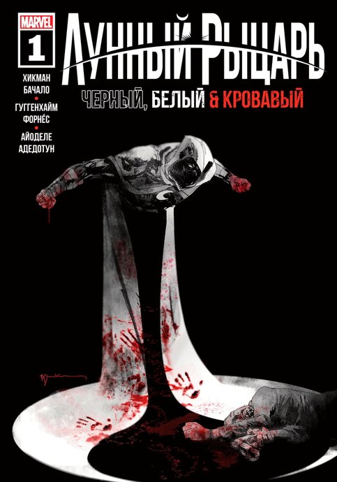 Лунный Рыцарь: Черный, Белый и Кровавый