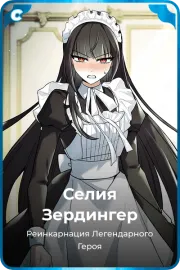 Селия Зердингер