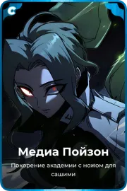 Медиа Пойзон