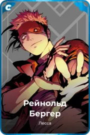 Рейнольд Бергер