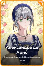 Александра де Арно