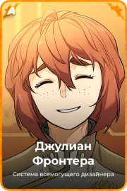Джулиан Фронтера