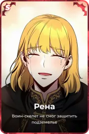 Рена