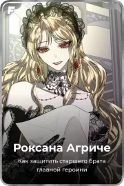Роксана Агриче