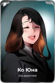Ко Юна