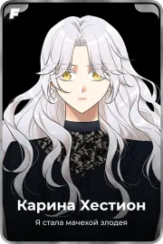 Карина Хестион