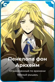 Пенелопа фон Аркхейм