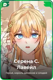 Серена С. Лавейл