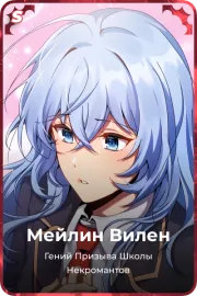 Мейлин Вилен