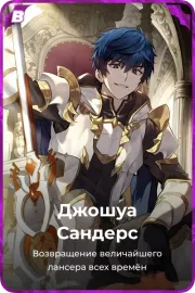 Джошуа Сандерс