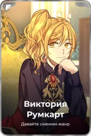 Виктория Румкарт