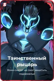 Таинственный рыцарь