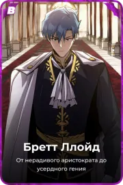 Бретт Ллойд