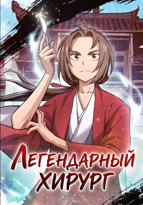 The Divine Surgeon