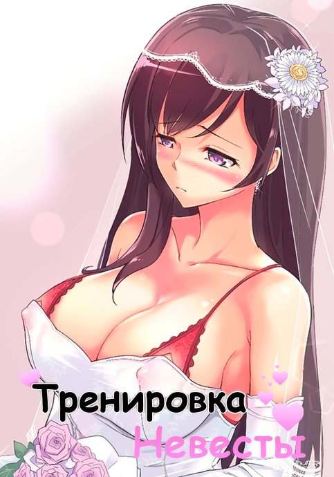 Обучение невесты