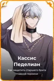 Кассис Педелиан