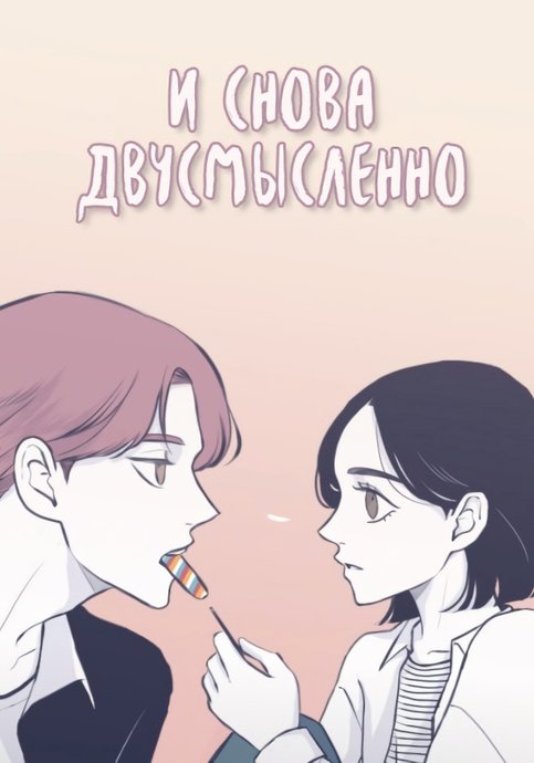 И снова двусмысленно