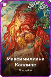 Максимилианa Каллипс