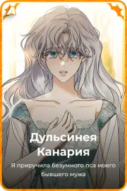 Дульсинея Канария