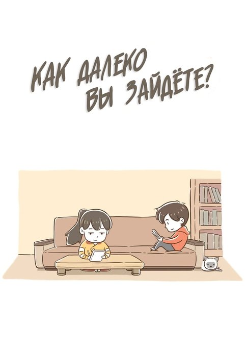 Как далеко вы зайдёте?