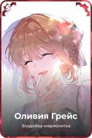 Оливия Грейс