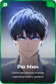Рю Мин