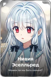 Нивия Эселльред
