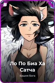 Ло По Биа Ха Сатча
