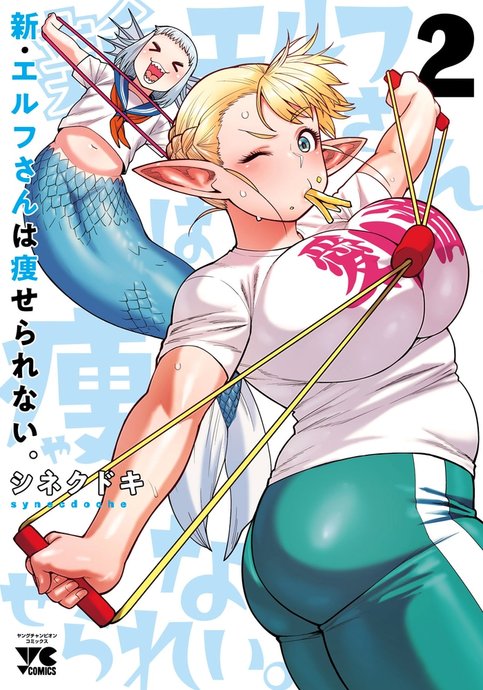 Shin Elf-san wa Yaserarenai.