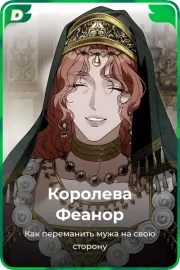 Королева Феанор