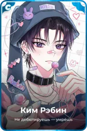 Ким Рэбин