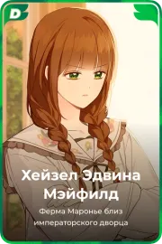 Хейзел Эдвина Мэйфилд