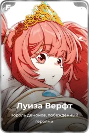 Луиза Верфт