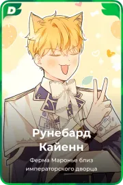Рунебард Кайенн