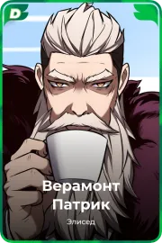 Верамонт Патрик