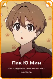 Пак Ю Мин