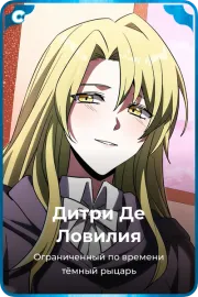 Дитри Де Ловилия