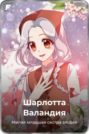Шарлотта Валандия