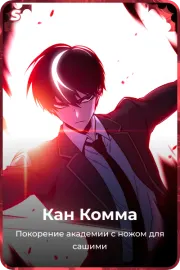 Кан Комма